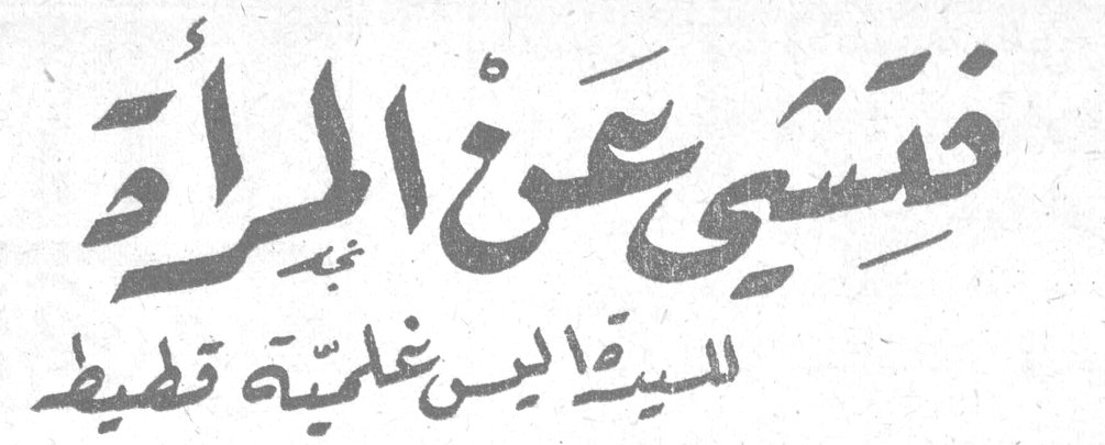 فتشي عن المرأة السيدة أليس غلمية قطيط