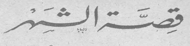 قصة الشهر