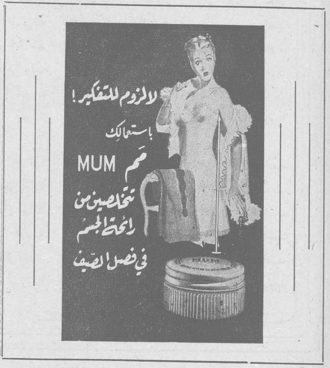 لا لزوم للتفكير! باستعمالك MUM تتخلصين من رائحة الجسم في فصل الصيف