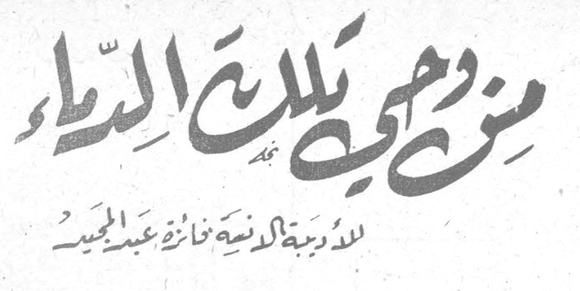 من وحي تلك الدماء — الأديبة الداعية فائزة عبد المجيد