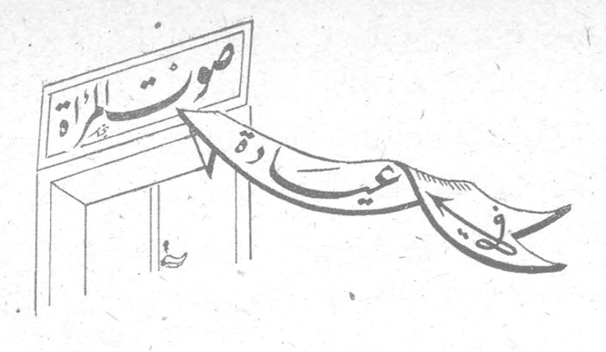 في عيادة صوت المرأة