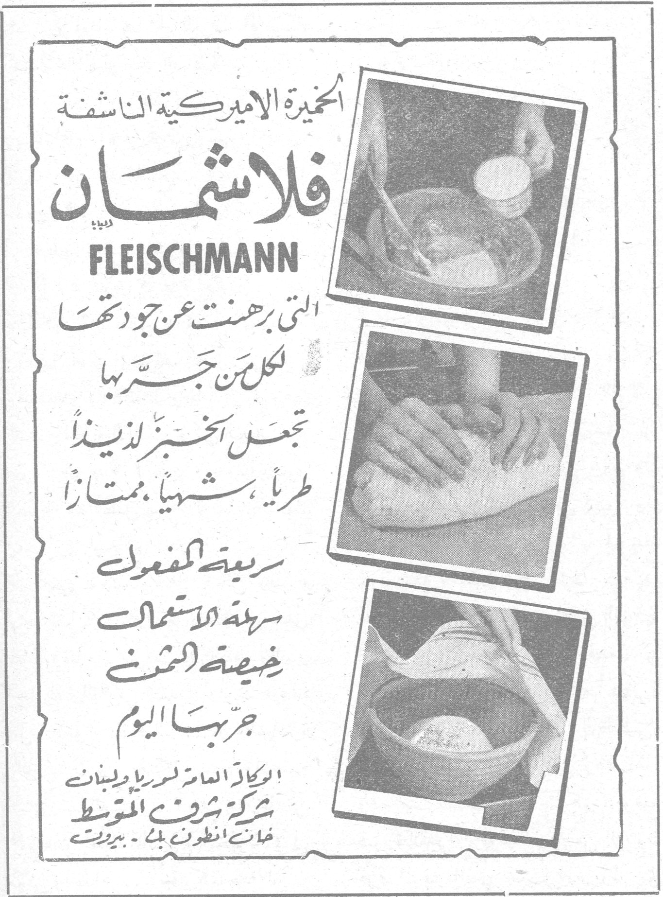 فلاشمان FLEISCHMANN الخميرة الاميركية الناشفة فلاشمان FLEISCHMANN التي برهنت عن جودتها لكل من جرّبها تجعل الخبز لذيذاً طرياً شهياً ممتازاً سريعة المفعول سهلة الاستعمال رخيصة الثمن جربها اليوم الوكالة العامة لسوريا ولبنان شركة شرق المتوسط خان انطون بك - بيروت