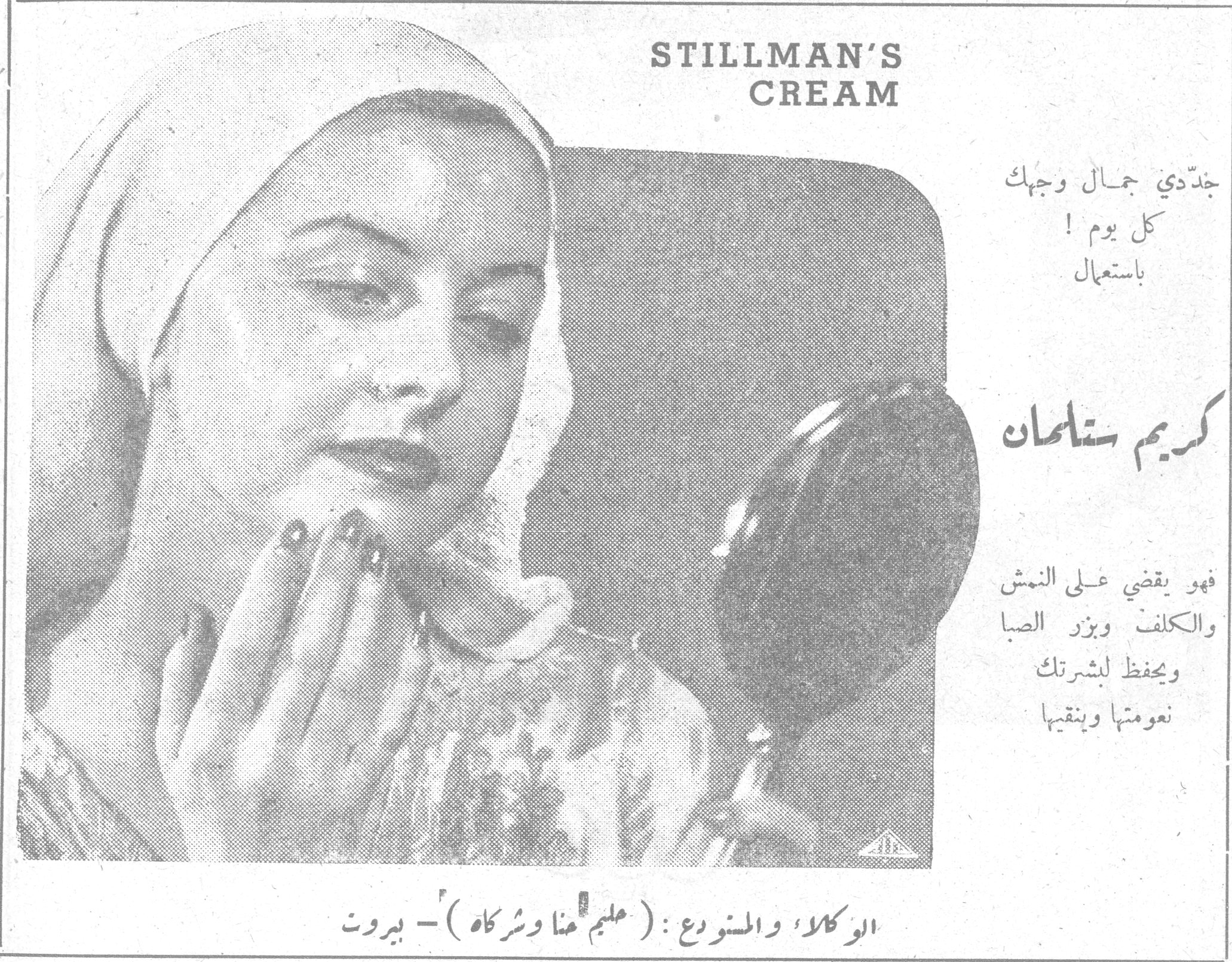 كريم ستلمان - STILLMAN'S CREAM. STILLMAN'S CREAM. جدّدي جمال وجهك كل يوم! باستعمال كريم ستلمان. فهو يقضي على النمش والكلف ويزر الصبا ويحفظ لبشرتك نعومتها وينقيها. الوكلاء والمستودع: (عليم هنا وشركاه) - بيروت