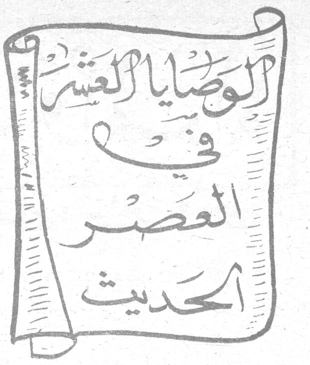 الوصايا العشر في العصر الحديث