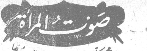 صوت المرأة