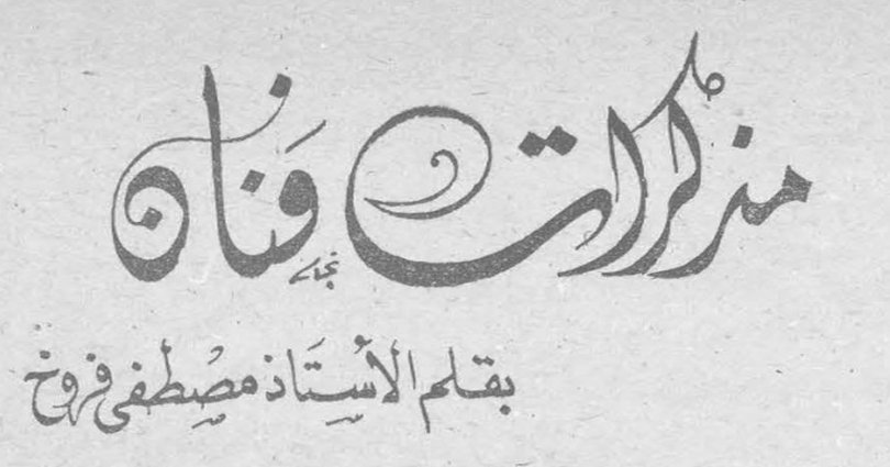 مذكرات فنان بقلم الأستاذ مصطفى فروخ