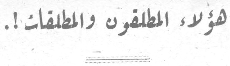هؤلاء المطلقون والمطلقات !