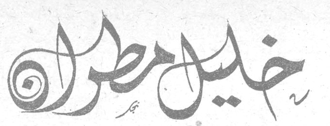 خليل مطران خليل مطران - سيرة ف. سليمان