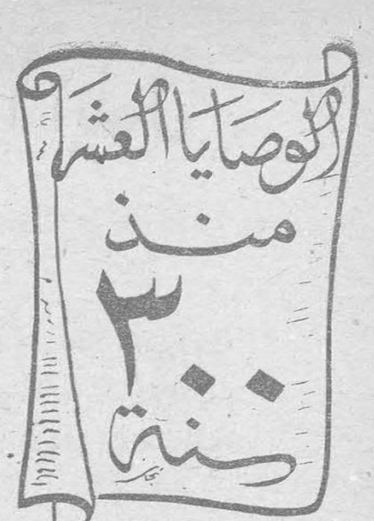 الوصايا العشر منذ ٣٠٠ سنة
