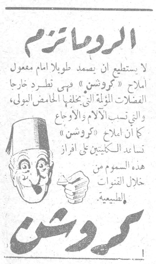 الروماتزم الروماتزم لا يستطيع ان يصمد طويلا امام مفعول املاح «كروشن» فهي تطرد خارجا الفضلات المؤلمة التي يخلفها الحامض البولي ، والتي تسبب الآلام والاوجاع كما ان املاح «كروشن» تساعد الكليتين على افراز هذه السموم من خلال القنوات الطبيعية. كروشن
