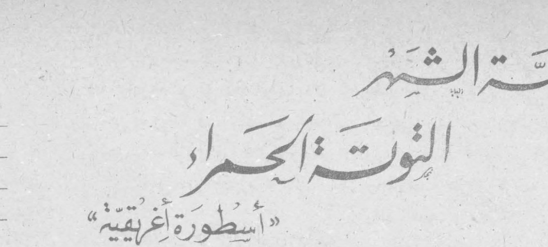قصة الشهر: التوتة الحمراء «أسطورة أغريقية»