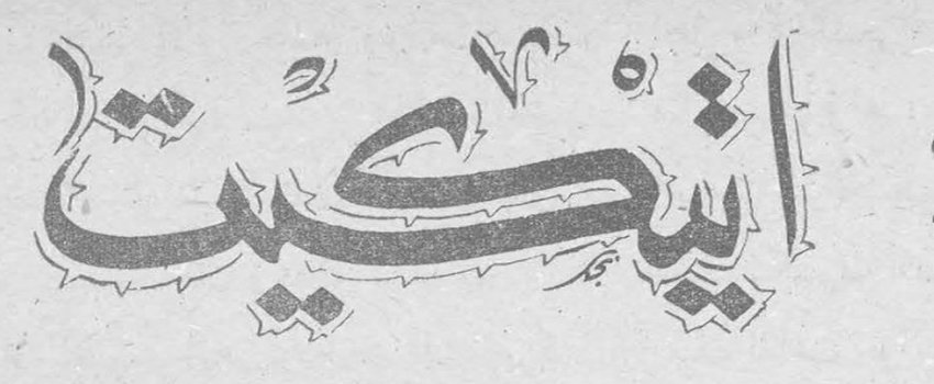 اتيكيت