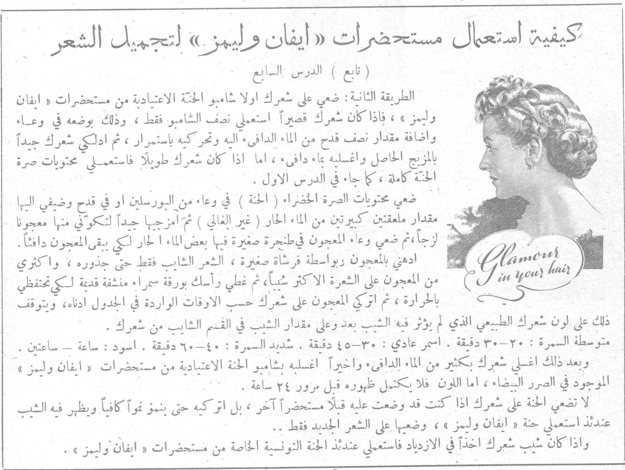 كيفية استعمال مستحضرات « ايفان وليمز » لتجميل الشعر ( تابع ) الدرس السابع الطريقة الثانية : ضعي على شعرك اولاً شامبو الحنة الاعتيادية من مستحضرات « ايفان وليمز » ، فاذا كان شعرك قصيراً استعملي نصف الشامبو فقط ، وذلك بوضعه في وعاء واضافة مقدار نصف قدح من الماء الدافئ اليه وتحركيه باستمرار ، ثم ادلكي شعرك جيداً بالمزيج الحاصل واغسليه بماء دافئ ، اما اذا كان شعرك طويلاً فاستعملي محتويات صرة الحنة كاملة ، كما جاء في الدرس الاول . ضعي محتويات الصرة الخضراء ( الحنة ) في وعاء من البورسلين او في قدح وضيفي اليها مقدار ملعقتين كبيرتين من الماء الحار ( غير الغالي ) ثم امزجيها جيداً لتكوني منها معجوناً لزجاً ، ثم ضعي وعاء المعجون في طنجرة صغيرة فيها بعض الماء الحار لكي يبقى المعجون دافئاً . ادهني بالمعجون بواسطة فرشاة صغيرة ، الشعر الشايب فقط حتى جذوره ، واكثري من المعجون على الشعرة الاكثر شيباً ، ثم غطي رأسك بورقة سمراء منشفة قديمة لكي تحتفظي بالحرارة ، ثم اتركي المعجون على شعرك حسب الاوقات الواردة في الجدول ادناه ، ويتوقف ذلك على لون شعرك الطبيعي الذي لم يؤثر فيه الشيب بعد وعلى مقدار الشيب في القسم الشايب من شعرك . متوسطة السمرة : ٢٠-٣٠ دقيقة . اسمر عادي : ٣٠-٤٥ دقيقة . شديد السمرة : ٤٠-٦٠ دقيقة . اسود : ساعة - ساعتين . وبعد ذلك اغسلي شعرك بكثير من الماء الدافئ واخيراً اغسليه بشامبو الحنة الاعتيادية من مستحضرات « ايفان وليمز » الموجود في الصرر البيضاء ، اما اللون فلا يكتمل ظهوره قبل مرور ٢٤ ساعة . لا تضعي الحنة على شعرك اذا كنت قد وضعت عليه قبلاً مستحضراً آخر ، بل اتركيه حتى ينمو نمواً كافياً ويظهر فيه الشيب عندئذ استعملي حنة « ايفان وليمز » ، وضعيها على الشعر الجديد فقط .. واذا كان شيب شعرك اخذاً في الازدياد فاستعملي عندئذ الحنة التونسية الخاصة من مستحضرات « ايفان وليمز » . Glamour in your hair
