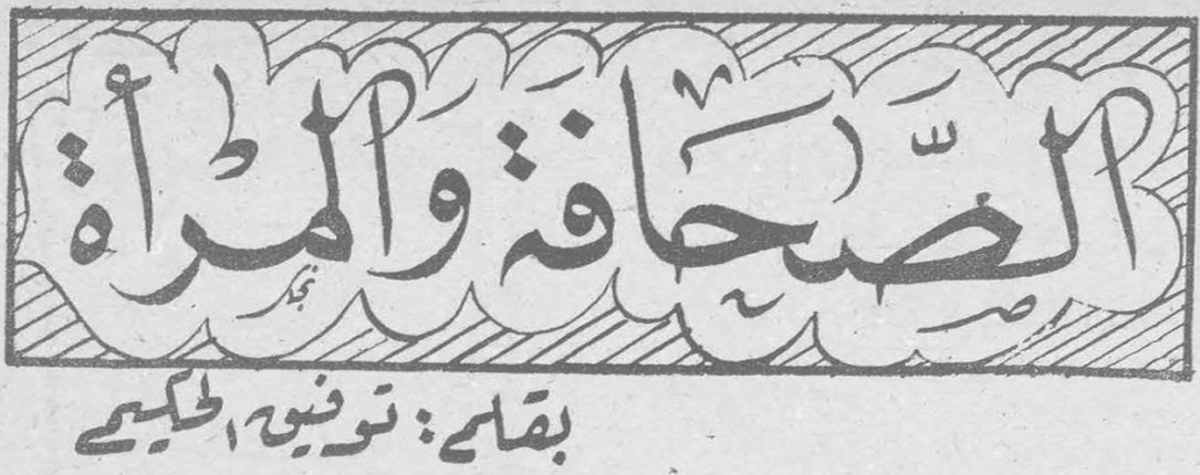 الصحافة والمرأة — بقلم: توفيق الحكيم