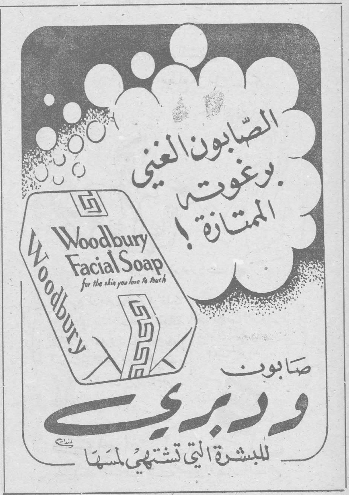 الصابون الغني برغوته الممتازة! Woodbury Facial Soap for the skin you love to touch صابون ودبري للبشرة التي تشتهي لمسها