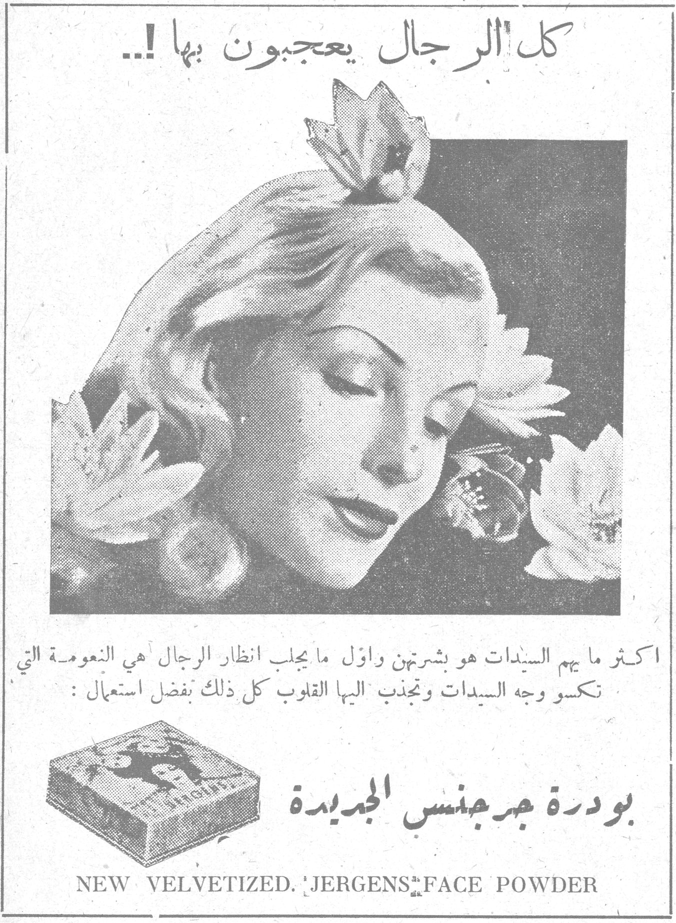 كل الرجال يعجبون بها!.. اكثر ما يهم السيدات هو بشرتهن واول ما يجلب انظار الرجال هي النعومة التي تكسو وجه السيدات وتجذب اليها القلوب كل ذلك بفضل استعمال: بودرة جرجنس الجديدة NEW VELVETIZED JERGENS FACE POWDER