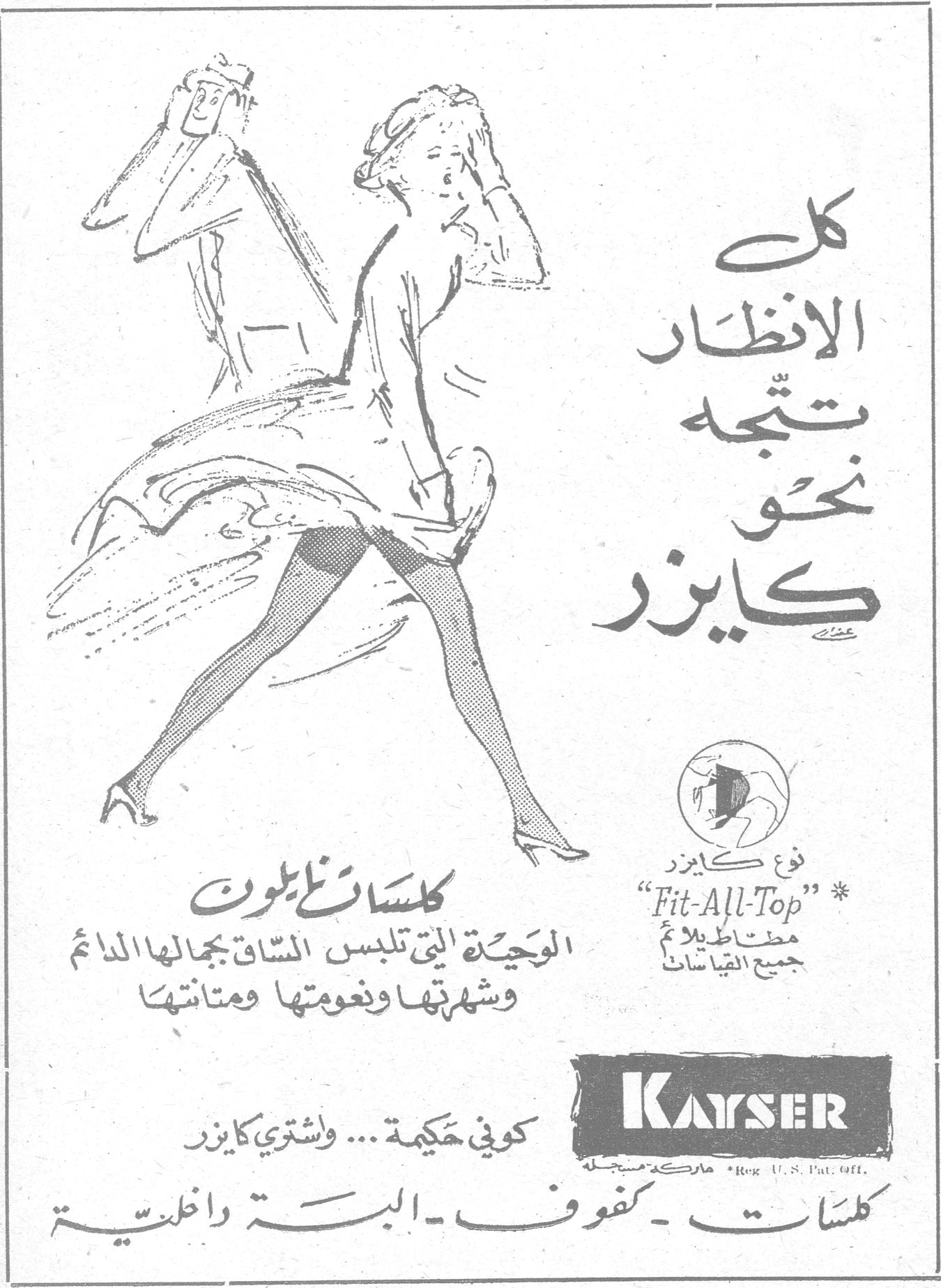 كايزر KAYSER كل الانظار تتجه نحو كايزر نوع كايزر "Fit-All-Top" مطاط يلائم جميع القياسات كلسات نايلون الوحيدة التي تلبس الساق بجمالها الدائم وشهرتها ونعومتها ومتانتها كوني حكيمة ... واشتري كايزر كلسات ـ كفوف ـ البسة داخلية KAYSER ماركة مسجلة Reg. U.S. Pat. Off.