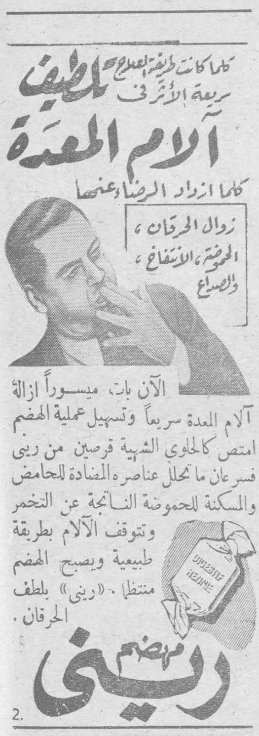 لطيف سريع الأثر في آلام المعدة كلما كانت وظيفة العصارة سريعة الأثر كلما ازداد الرضا عنها زوال الحرقان، الحموضة، الانتفاخ، والصداع الآن بات ميسوراً ازالة آلام المعدة سريعاً وتسهيل عملية الهضم امتص كالحلوى الشهية قرصين من ريني فسرعان ما تحلل عناصره المضادة للحامض والمسكنة للحموضة الناتجة عن التخمر وتتوقف الآلام بطريقة طبيعية ويصبح الهضم منتظماً. «ريني» بلطف الحرفان. ريني