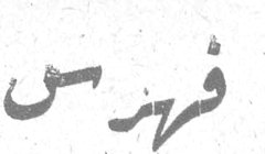 فهرس