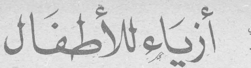 أزياء للأطفال