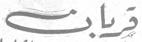 قربان