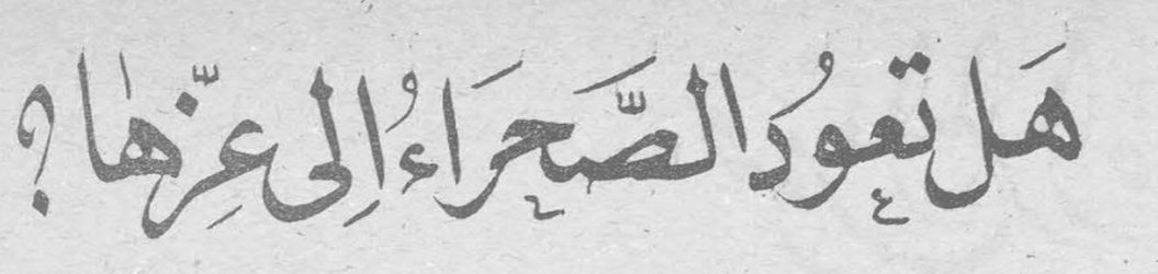 هل تعود الصحراء إلى عزها؟