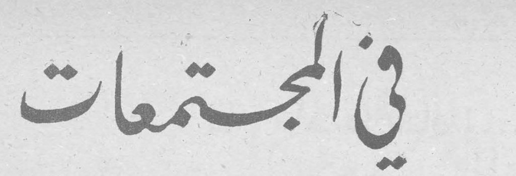 في المجتمعات