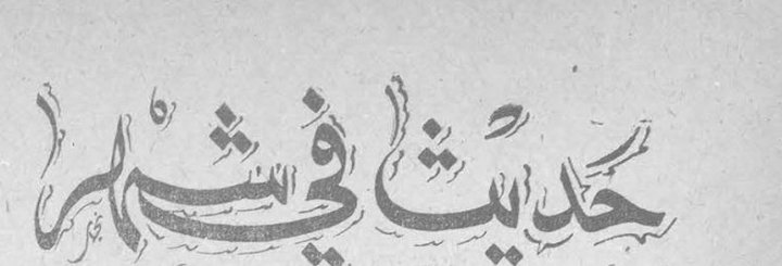 حديث في لبنان