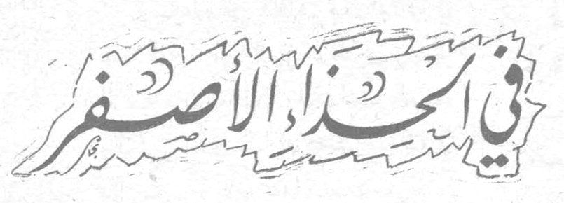 قصة الطفل: في الحذاء الأصفر