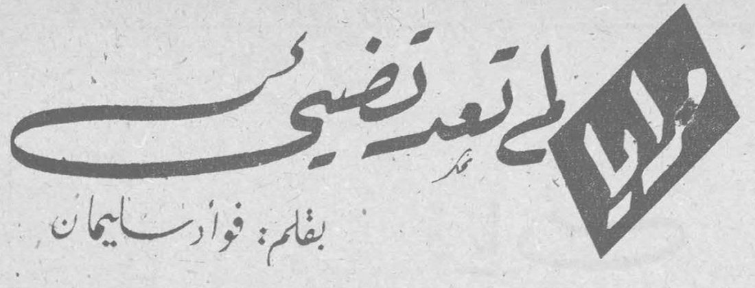 مرايا لا تعد تضيء فؤاد سليمان