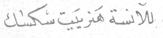 الآنسة هنرييت سكسك