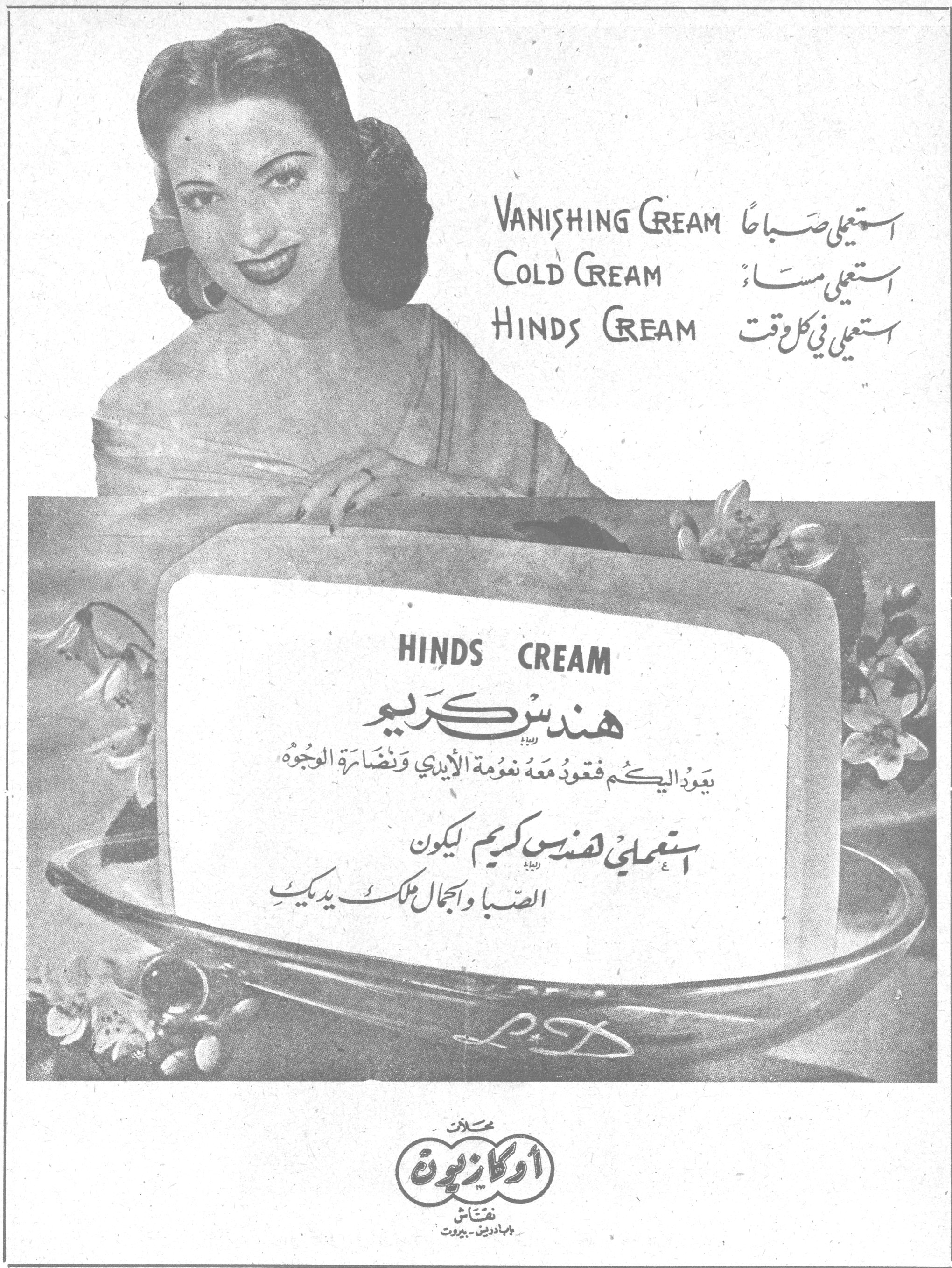 هندس كريم VANISHING CREAM استعملي صباحاً COLD CREAM استعملي مساءً HINDS CREAM استعملي في كل وقت HINDS CREAM هندس كريم يعود اليكم فعود معه نعومة الأيدي ونضارة الوجوه استعملي هندس كريم ليكون الصبا والجمال ملك يديك محلات أوكازيون نفتاش باب ادريس - بيروت