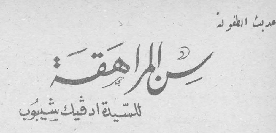 حديث الطفولة سن المراهقة السيدة ادفيك شيبوب
