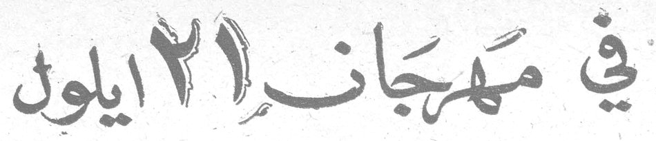 في مهرجان ٢١ ايلول