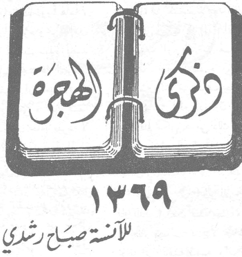 ذكرى الهجرة ١٣٦٩ الآنسة صباح رشدي