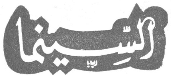 السينما
