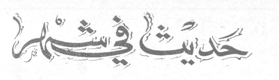 حديث في الشام