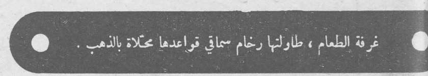 غرفة الطعام ، طاولتها رخام سماقي قواعدها محلاة بالذهب .