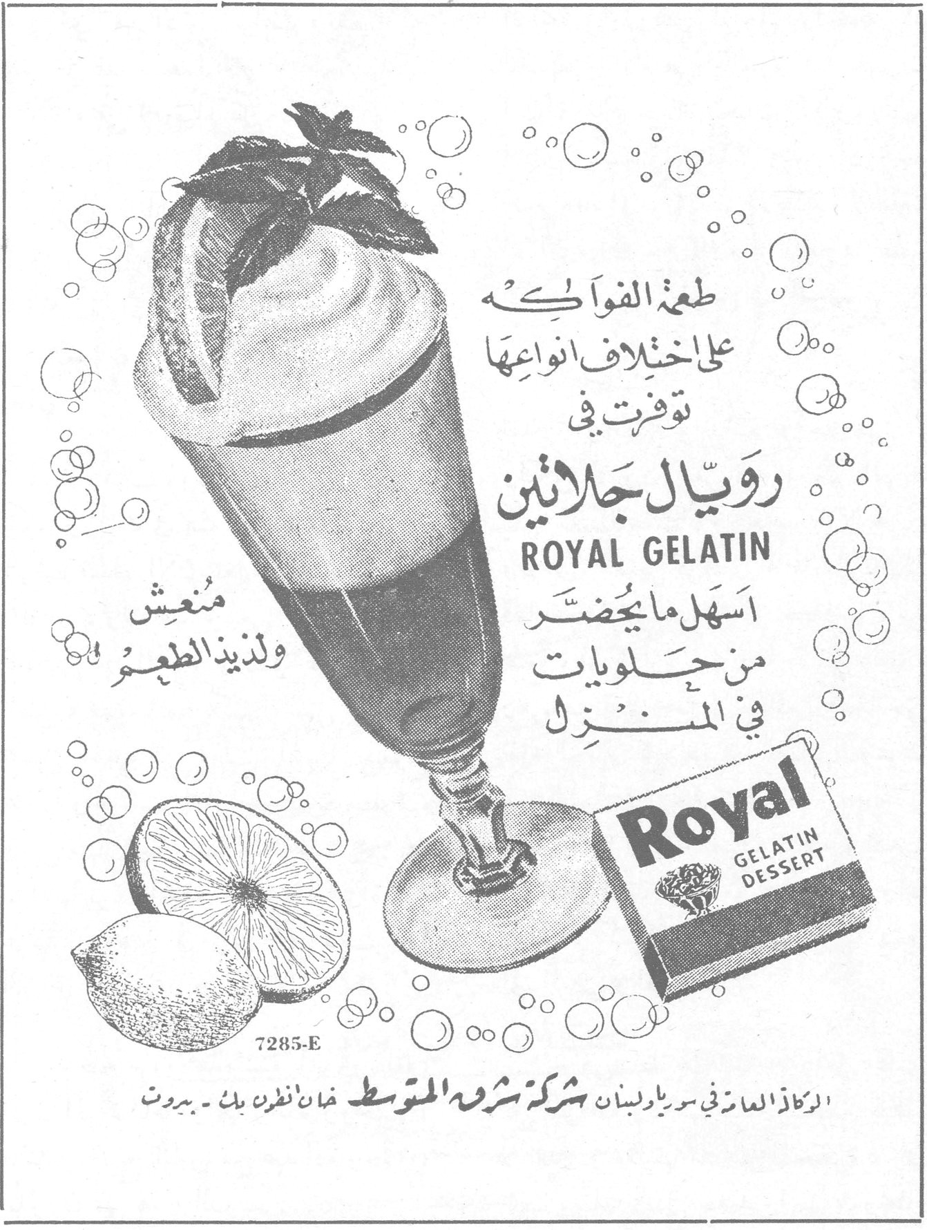 رويال جلاتين طعم الفواكه على اختلاف انواعها توفرت في رويال جلاتين ROYAL GELATIN اسهل ما يحضّر من حلويات في المنزل منعش ولذيذ الطعم Royal GELATIN DESSERT 7285-E الركاز العام في سوريا ولبنان شركة شرق المتوسط خان انطون بك - بيروت