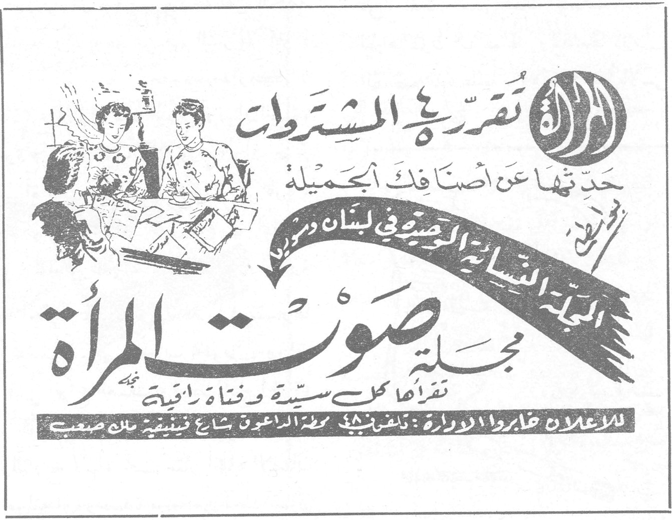 مجلة صوت المرأة المرأة تُقرّر في المشتروات حدّثنها عن أصنافك الجميلة المجلة النسائية الوحيدة في لبنان وسوريا مجلة صوت المرأة تقرأها كل سيدة وفتاة راقية للاعلان خابروا الادارة : تلفون [...] محطة الداعوق شارع فينيقية بناية صعب مجلة صوت المرأة