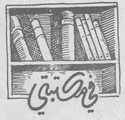 في مكتبتي