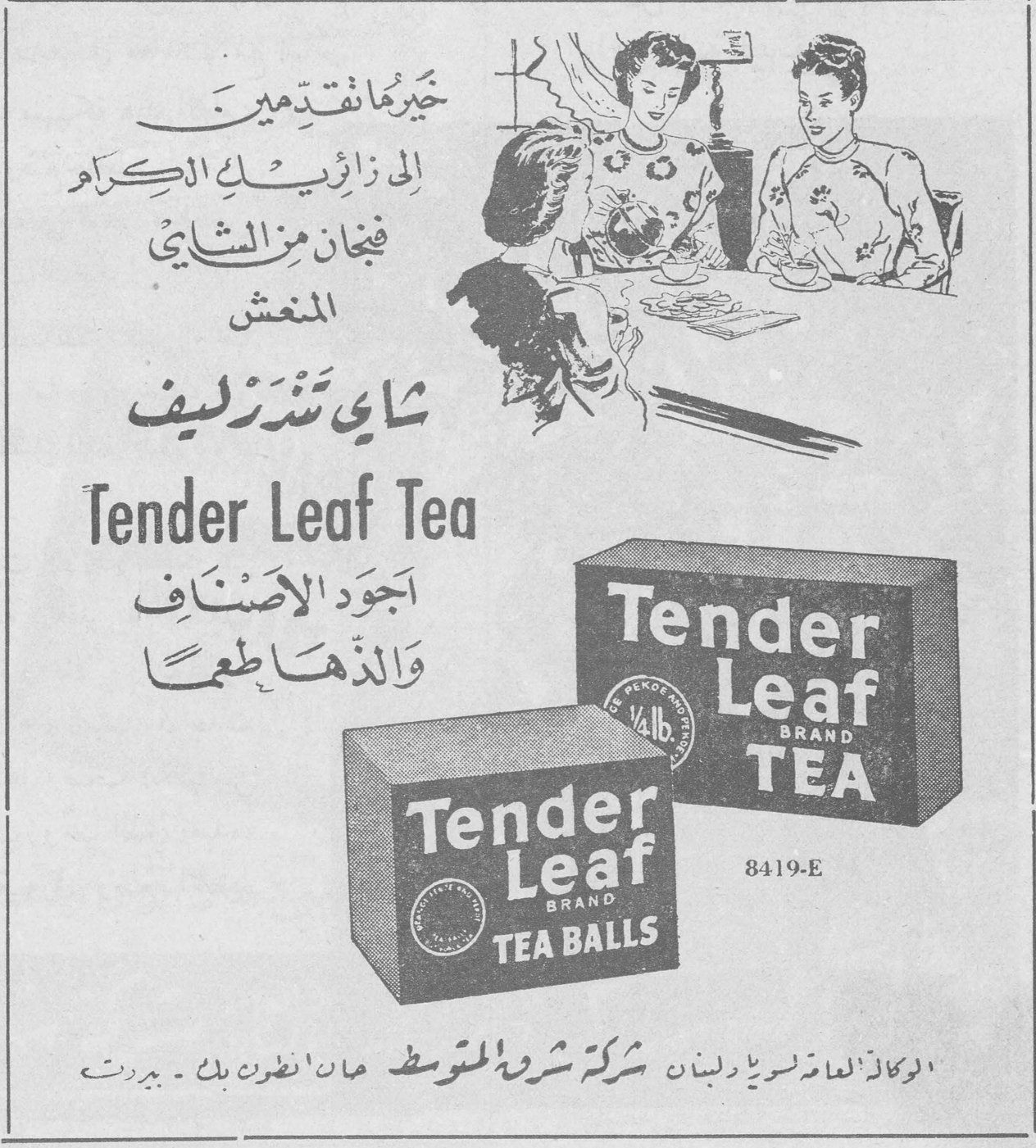 خيرُ ما تقدمين الى زائريك الكرام فنجان من الشاي المنعش شاي تندرليف Tender Leaf Tea اجود الاصناف والذها طعماً Tender Leaf BRAND TEA Tender Leaf BRAND TEA BALLS 8419-E الوكلاء العامون لسوريا ولبنان شركة شرق المتوسط ، حان انطون بك - بيروت