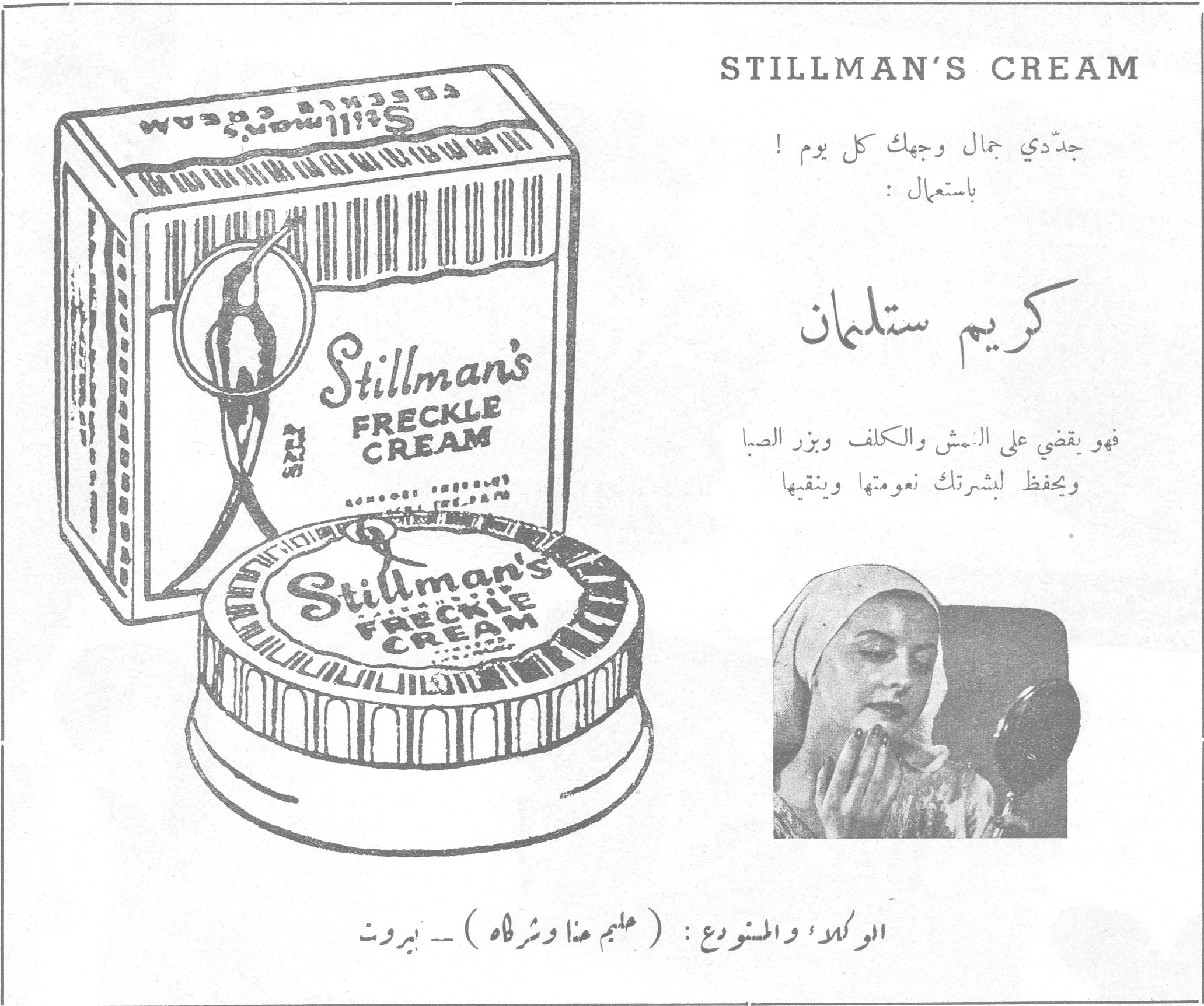 STILLMAN'S CREAM - كريم ستلمان
جددي جمال وجهك كل يوم !
باستعمال :
كريم ستلمان
فهو يقضي على النمش والكلف ويرد الصبا ويحفظ لبشرتك نعومتها وينقيها
Stillman's Freckle Cream
الوكلاء والمصنوع : ( سليم هذا وشركاه ) - بيروت