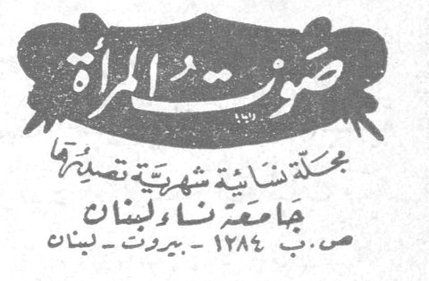 صوت المرأة مجلة نسائية شهرية تصدرها جامعة نساء لبنان ص.ب ١٢٨٤ - بيروت - لبنان