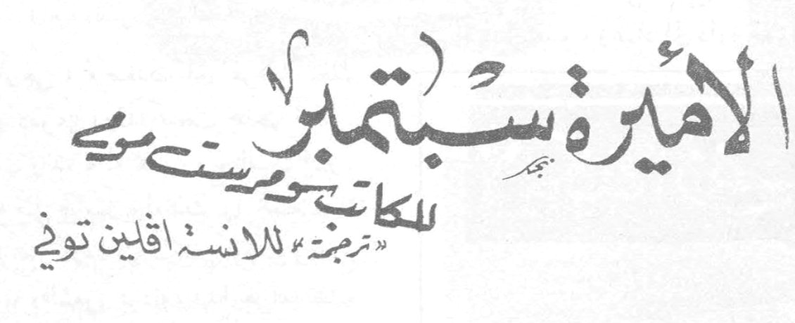 الأميرة سبتمبر للكاتب سومرست موم - ترجمة الآنسة اڤلين توني