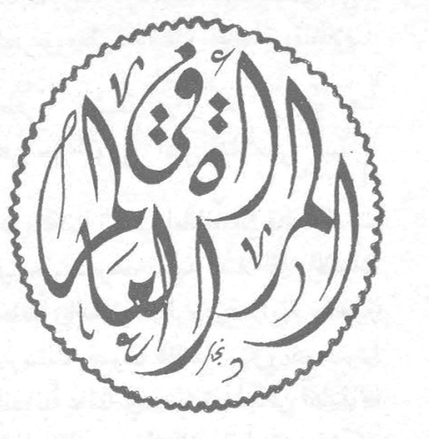 المرأة قلم