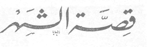 قصة الشهر