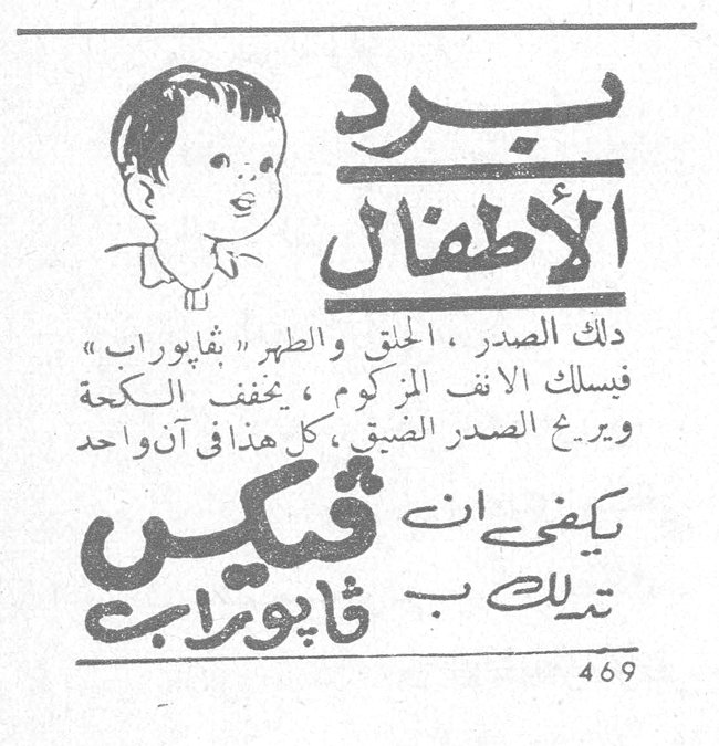برد الاطفال برد الاطفال دلك الصدر ، الحلق والظهر « بڤابوراب » فيسلك الانف المزكوم ، يخفف الكحة ويريح الصدر الضيق ، كل هذا في آن واحد يكفي ان تدلك ب ڤابوراب 469