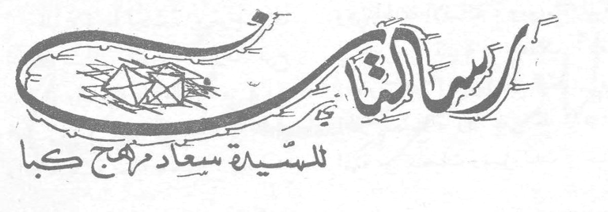 رسالتي - للسيدة سعاد مرهج كبا