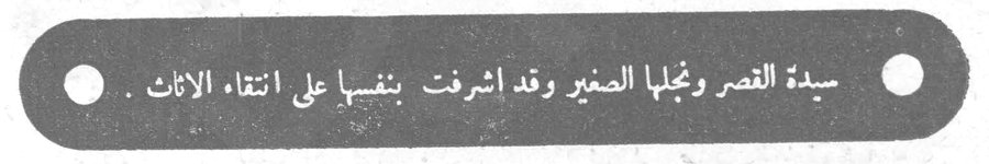 سيدة القصر ونجلها الصغير وقد اشرفت بنفسها على انتقاء الاثاث .